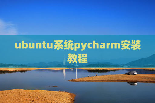 ubuntu系统pycharm安装教程