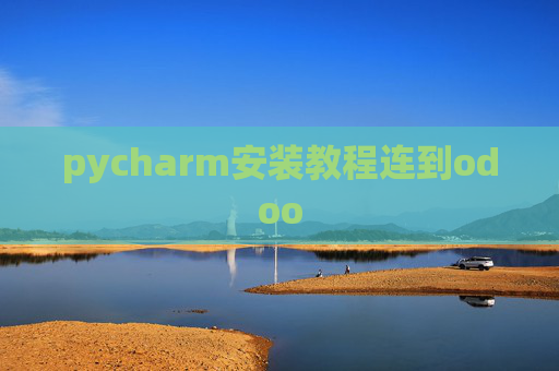 pycharm安装教程连到odoo