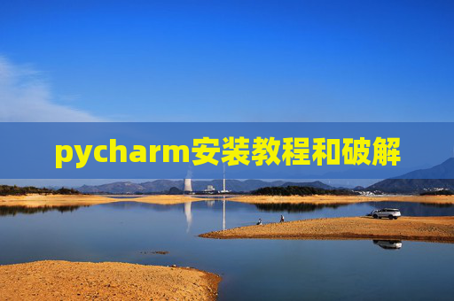 pycharm安装教程和破解