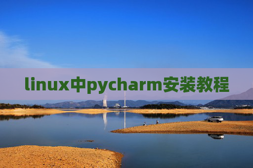linux中pycharm安装教程
